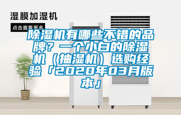 除濕機有哪些不錯的品牌?一個小白的除濕機(抽濕機)選購經驗「2020年03月版本」