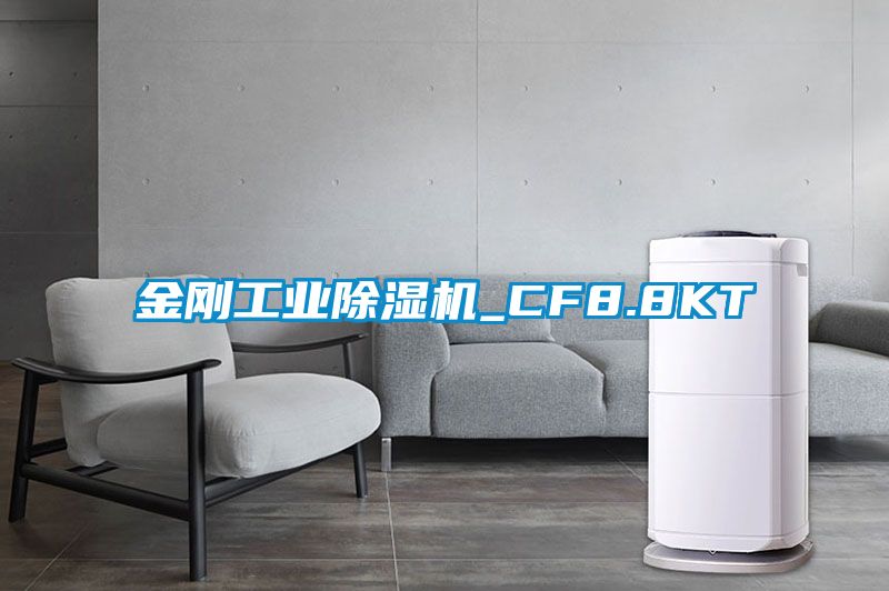 金剛工業除濕機_CF8.8KT