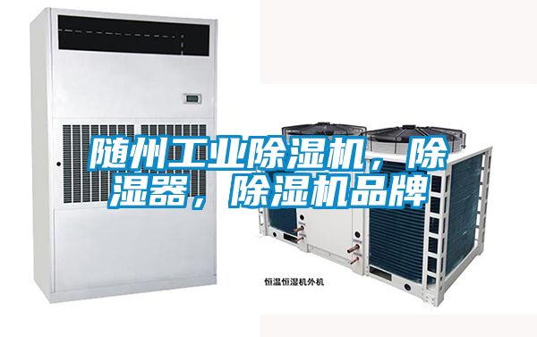 隨州工業除濕機,除濕器,除濕機品牌
