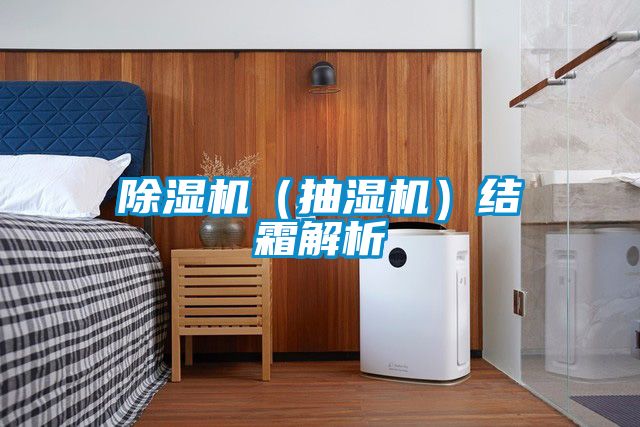 除濕機(jī)(抽濕機(jī))結(jié)霜解析