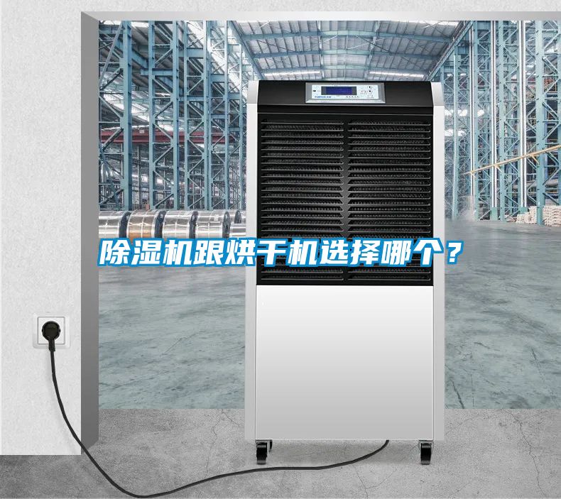 除濕機跟烘干機選擇哪個?