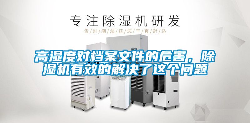 高濕度對檔案文件的危害，除濕機有效的解決了這個問題