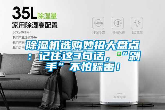 除濕機(jī)選購(gòu)妙招大盤(pán)點(diǎn)：記住這3句話，“剁手”不怕踩雷！