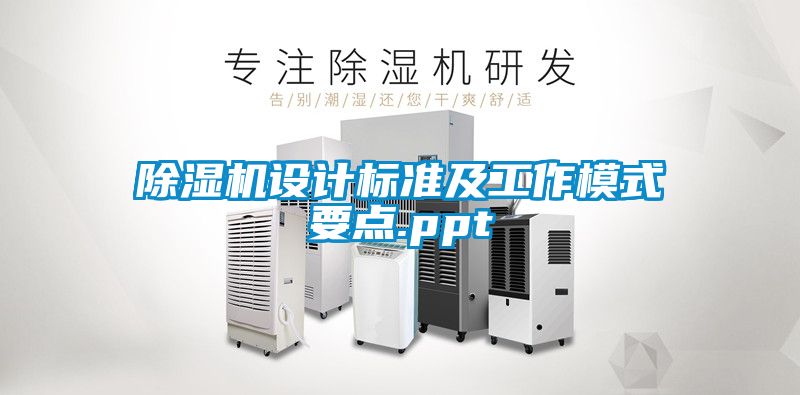 除濕機設(shè)計標準及工作模式要點.ppt