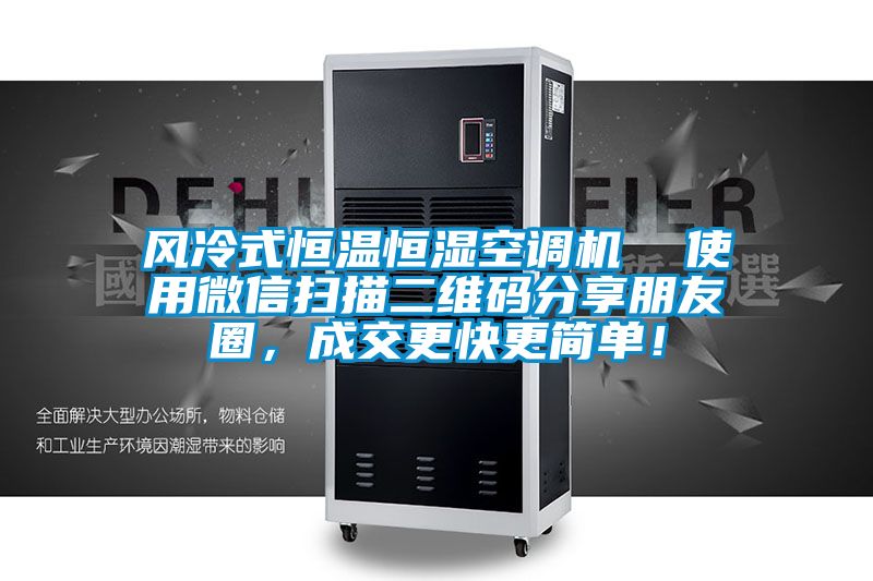 風冷式恒溫恒濕空調機 使用微信掃描二維碼分享朋友圈,成交更快更簡單!