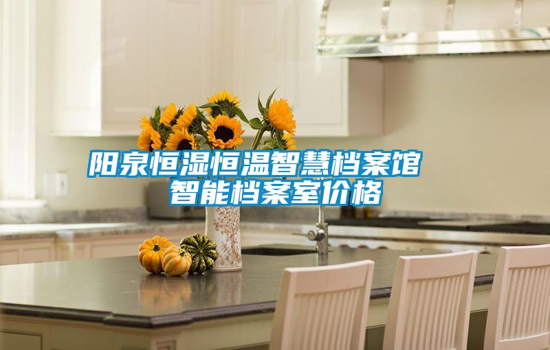 陽泉恒濕恒溫智慧檔案館 智能檔案室價格