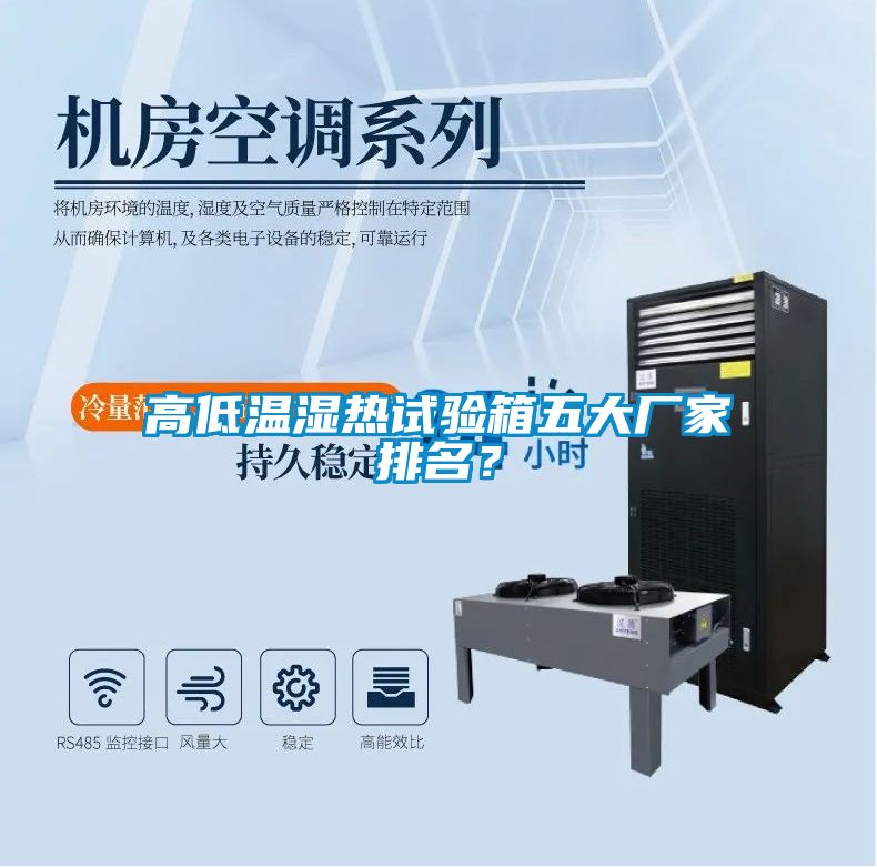高低溫濕熱試驗箱五大廠家排名?
