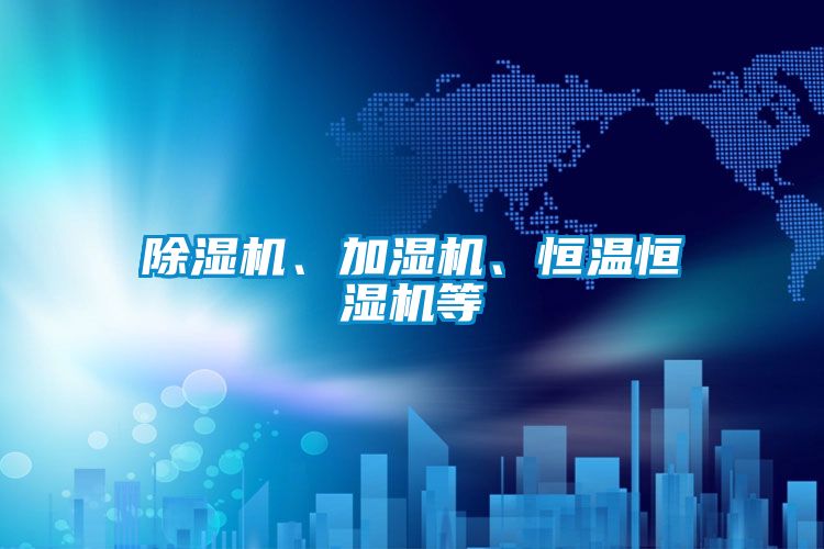 除濕機、加濕機、恒溫恒濕機等
