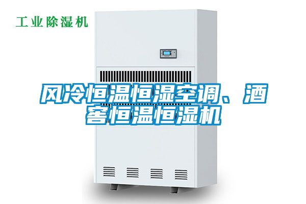 風(fēng)冷恒溫恒濕空調(diào)、酒窖恒溫恒濕機