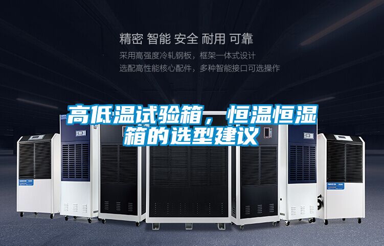高低溫試驗箱，恒溫恒濕箱的選型建議