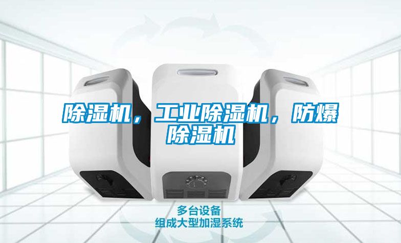 除濕機，工業除濕機，防爆除濕機