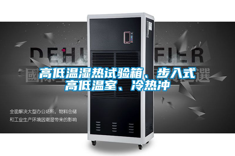 高低溫濕熱試驗箱、步入式高低溫室、冷熱沖