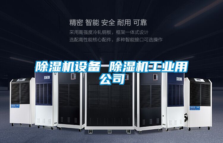 除濕機(jī)設(shè)備 除濕機(jī)工業(yè)用公司
