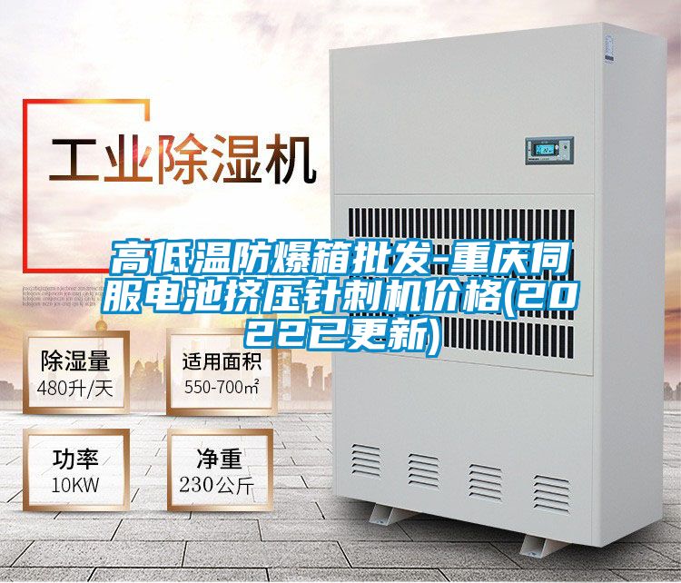 高低溫防爆箱批發-重慶伺服電池擠壓針刺機價格(2022已更新)