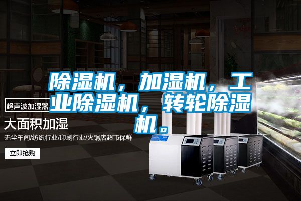 除濕機,加濕機,工業除濕機,轉輪除濕機。