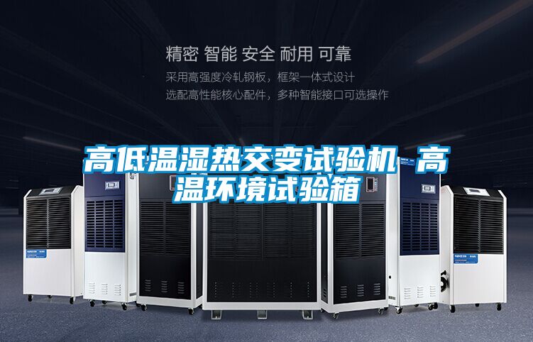 高低溫濕熱交變試驗機 高溫環境試驗箱