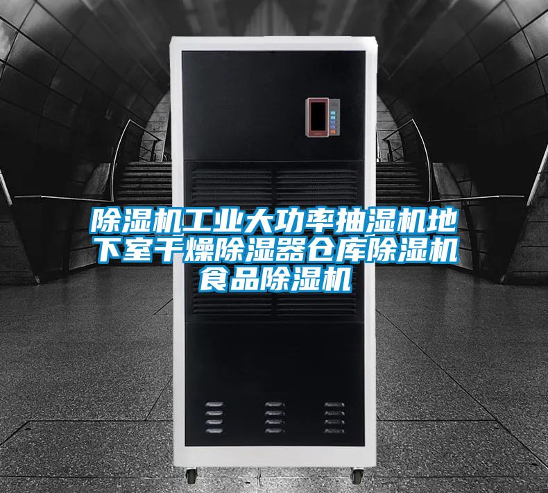 除濕機工業大功率抽濕機地下室干燥除濕器倉庫除濕機食品除濕機