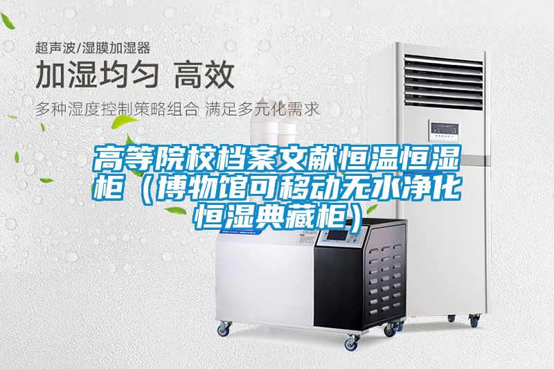 高等院校檔案文獻恒溫恒濕柜(博物館可移動無水凈化恒濕典藏柜)