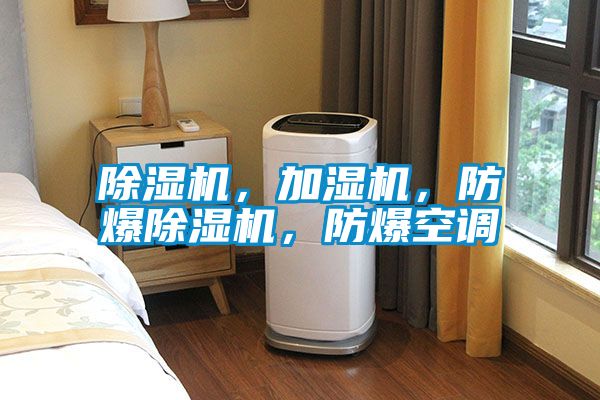 除濕機(jī),加濕機(jī),防爆除濕機(jī),防爆空調(diào)