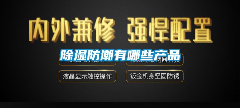 除濕防潮有哪些產品