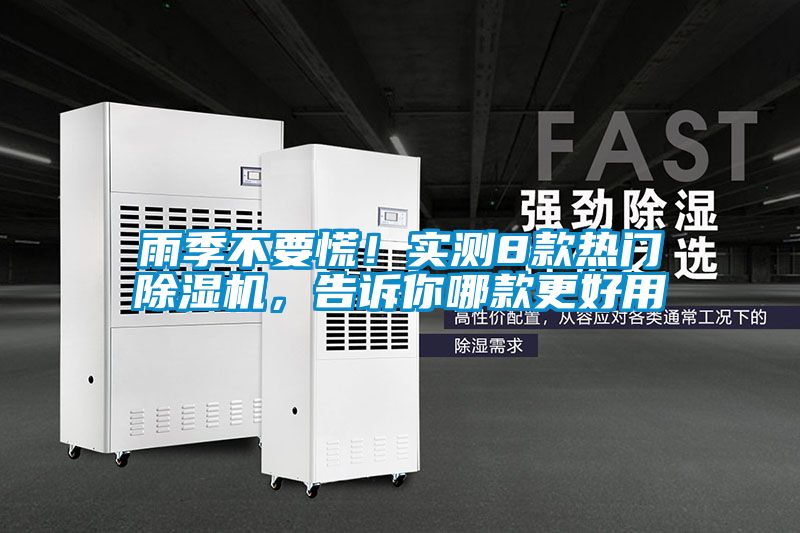 雨季不要慌！實測8款熱門除濕機，告訴你哪款更好用