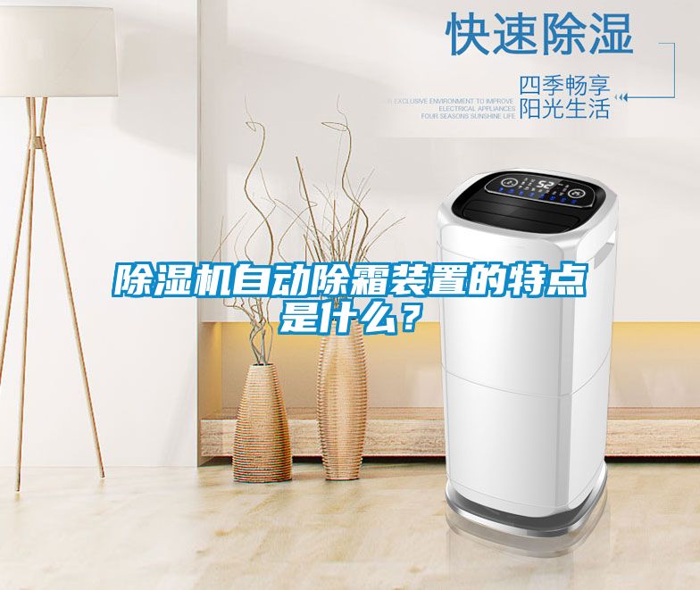 除濕機自動除霜裝置的特點是什么？