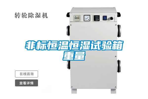 非標(biāo)恒溫恒濕試驗箱重量