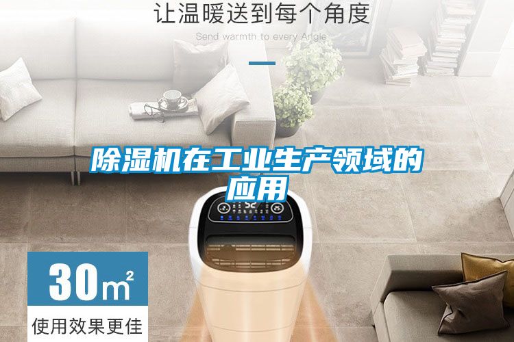 除濕機在工業生產領域的應用