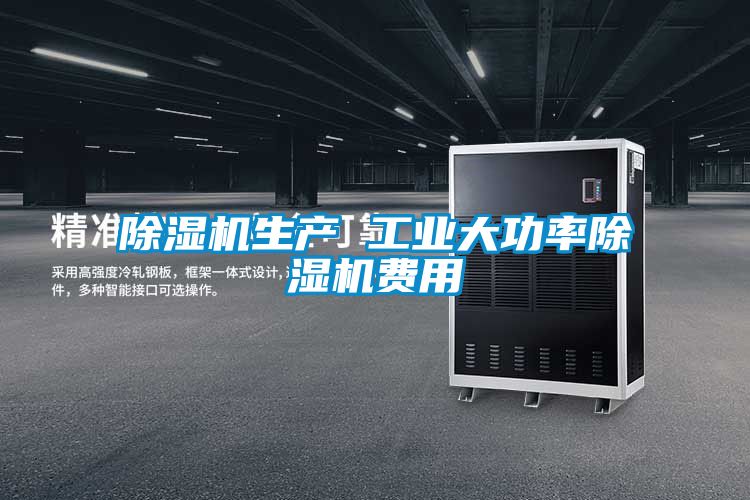 除濕機生產 工業大功率除濕機費用