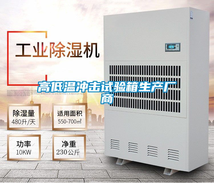 高低溫沖擊試驗箱生產廠商