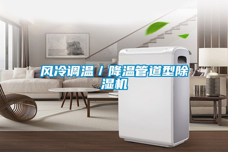 風冷調溫/降溫管道型除濕機