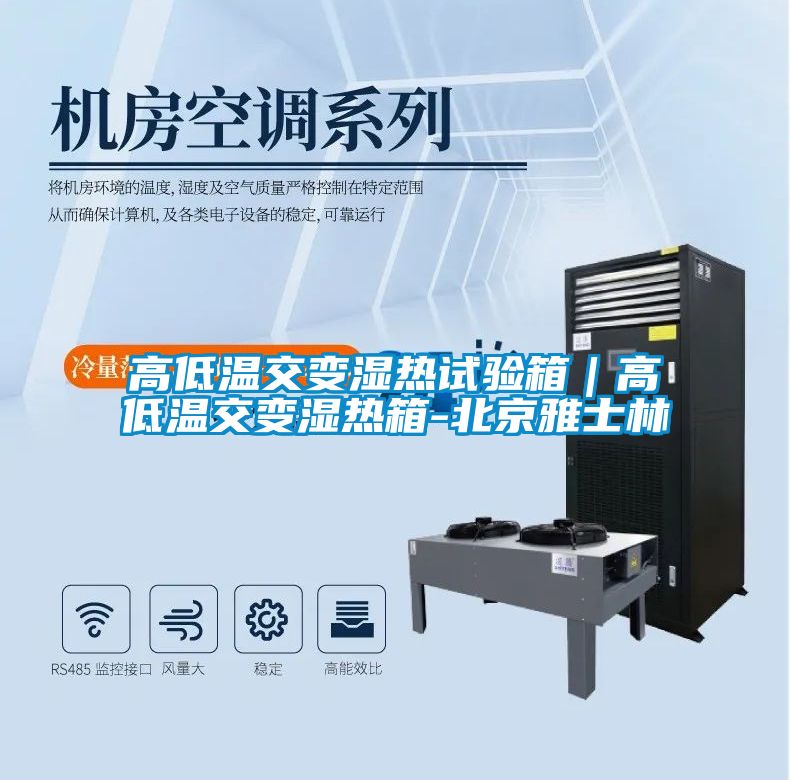 高低溫交變濕熱試驗(yàn)箱|高低溫交變濕熱箱-北京雅士林