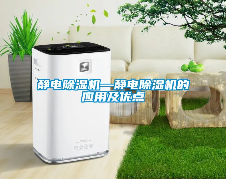 靜電除濕機—靜電除濕機的應用及優點