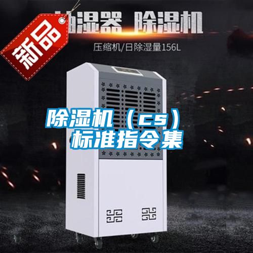 除濕機(cs) 標準指令集