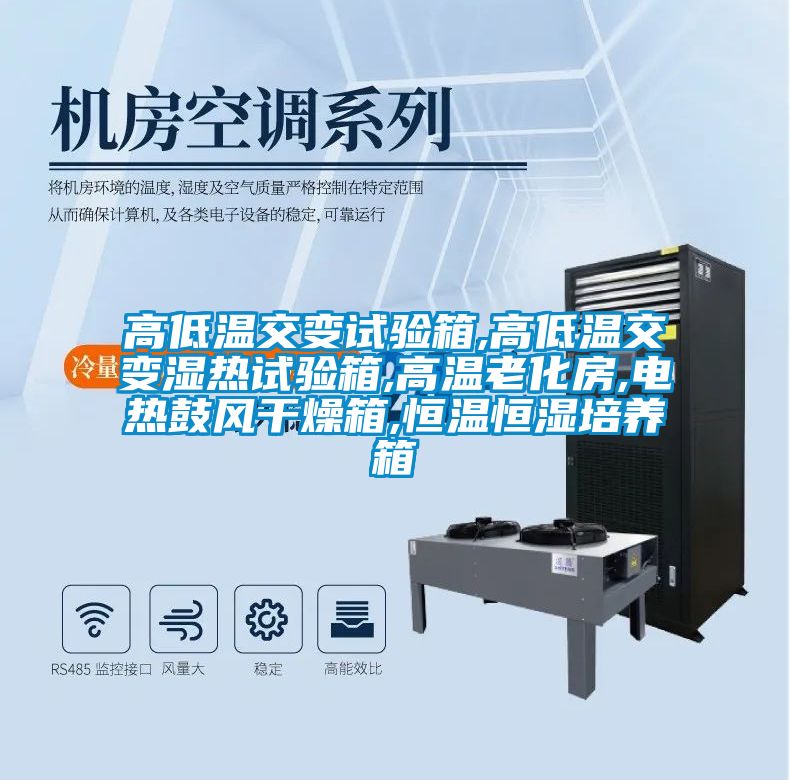 高低溫交變試驗箱,高低溫交變濕熱試驗箱,高溫老化房,電熱鼓風干燥箱,恒溫恒濕培養箱