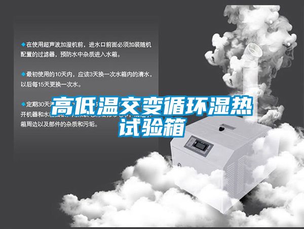 高低溫交變循環濕熱試驗箱