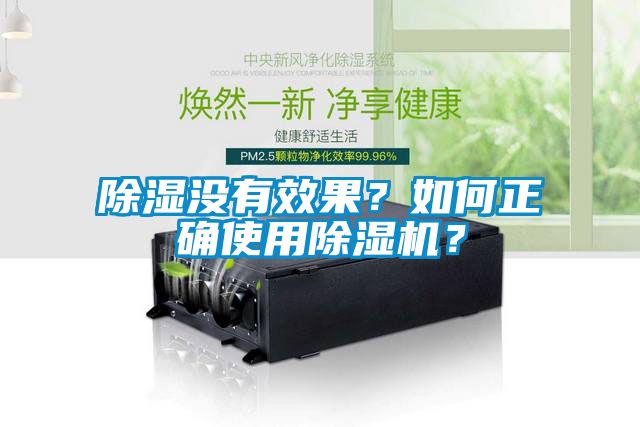 除濕沒有效果？如何正確使用除濕機(jī)？