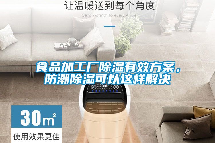 食品加工廠除濕有效方案，防潮除濕可以這樣解決