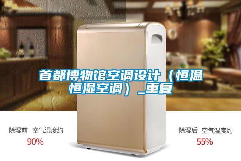首都博物館空調(diào)設(shè)計(jì)(恒溫恒濕空調(diào))_重復(fù)