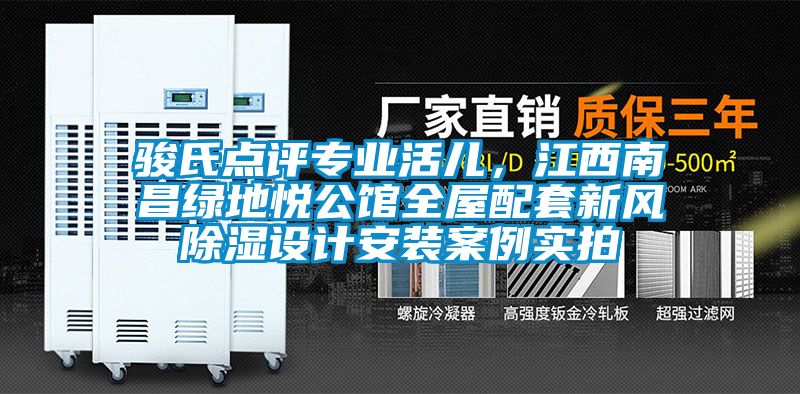 駿氏點評專業活兒,江西南昌綠地悅公館全屋配套新風除濕設計安裝案例實拍
