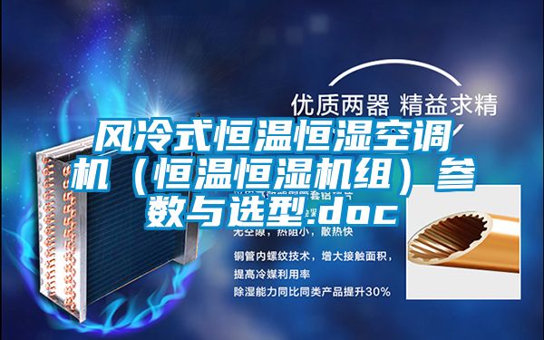 風冷式恒溫恒濕空調機(恒溫恒濕機組)參數與選型.doc