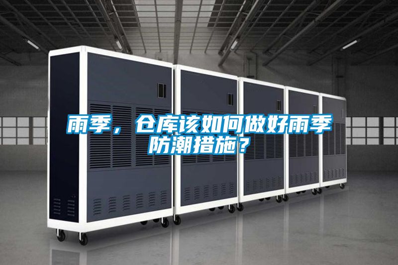 雨季,倉(cāng)庫(kù)該如何做好雨季防潮措施?