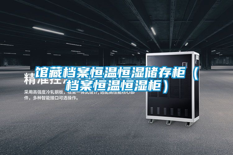 館藏檔案恒溫恒濕儲存柜(檔案恒溫恒濕柜)