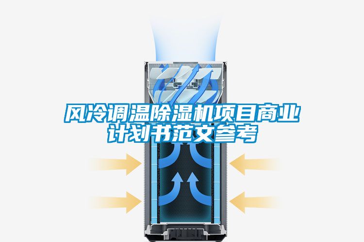 風冷調溫除濕機項目商業計劃書范文參考