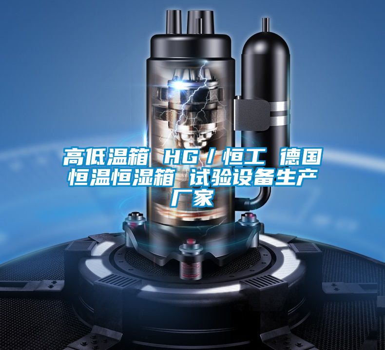 高低溫箱 HG/恒工 德國恒溫恒濕箱 試驗設備生產廠家