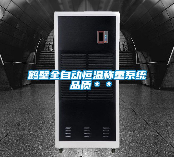 鶴壁全自動(dòng)恒溫稱重系統(tǒng) 品質(zhì)**