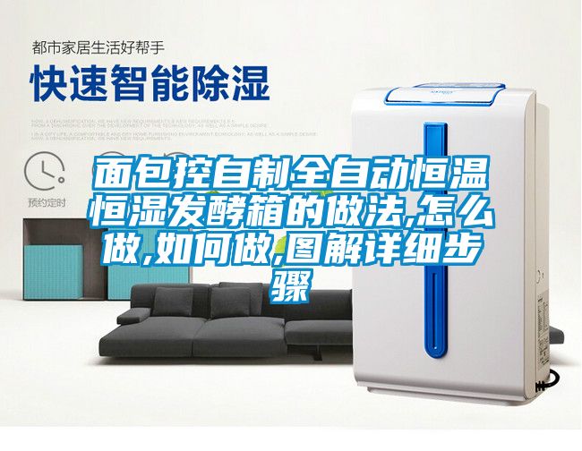 面包控自制全自動恒溫恒濕發酵箱的做法,怎么做,如何做,圖解詳細步驟