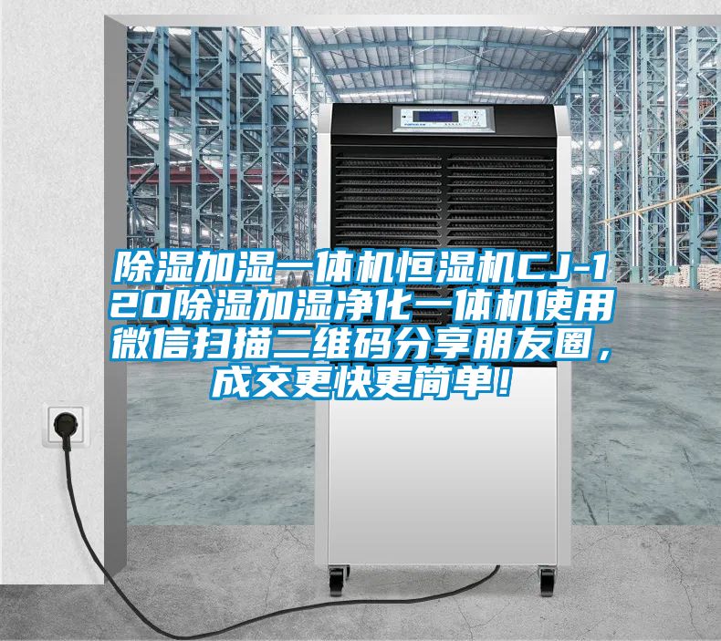 除濕加濕一體機恒濕機CJ-120除濕加濕凈化一體機使用微信掃描二維碼分享朋友圈，成交更快更簡單！