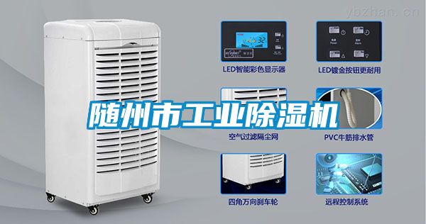 隨州市工業除濕機