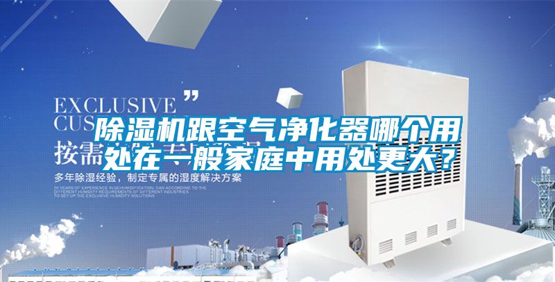 除濕機跟空氣凈化器哪個用處在一般家庭中用處更大？